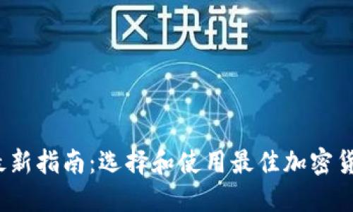 2023年最新指南：选择和使用最佳加密货币交易所