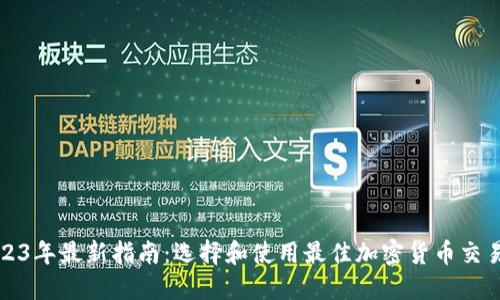 2023年最新指南：选择和使用最佳加密货币交易所