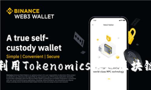 如何有效利用Tokenomics促进区块链项目成功