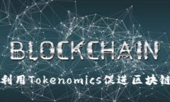 如何有效利用Tokenomics促进