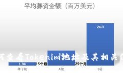 如何查看Tokenim地址及其相