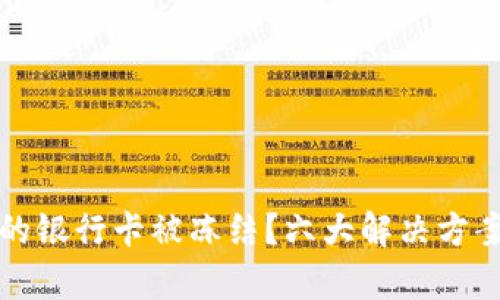 虚拟币交易中的银行卡被冻结？六大解决方案帮您摆脱困境