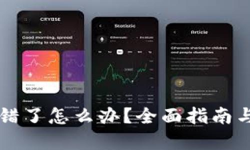 虚拟币转错了怎么办?全面指南与解决方案