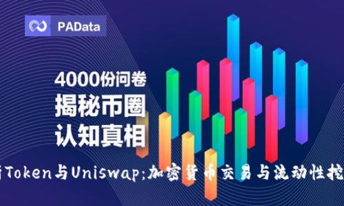 深入解析Token与Uniswap:加密货币交易与流动性挖掘的未来