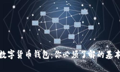 加密数字货币钱包:你必须了解的基本知识
