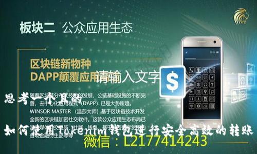 思考一个且的
如何使用Tokenim钱包进行安全高效的转账