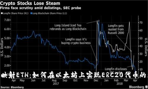 Tokenim映射ETH:如何在以太坊上实现ERC20代币的无缝转移