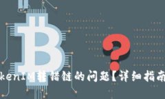 如何解决TokenIM转错链的问