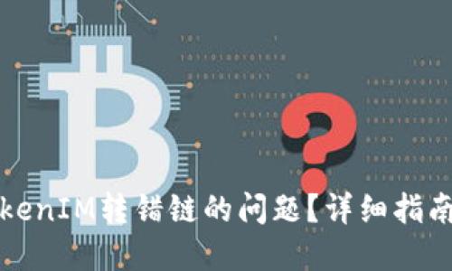 如何解决TokenIM转错链的问题?详细指南与解决方案