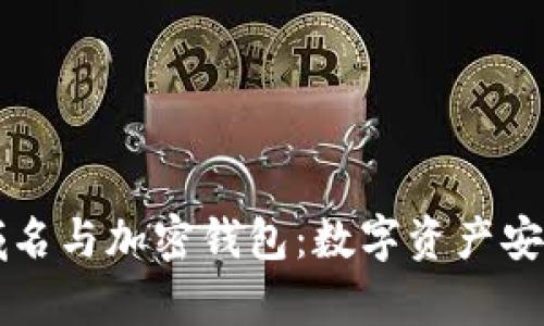 区块链域名与加密钱包：数字资产安全新前沿