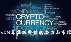 TokenIM苹果版升值的潜力与