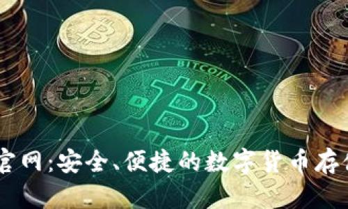 币包官网:安全、便捷的数字货币存储平台