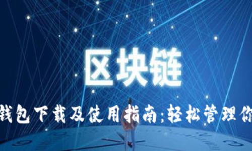  im Token钱包下载及使用指南：轻松管理你的数字资产