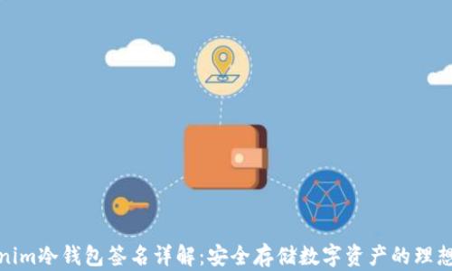 Tokenim冷钱包签名详解:安全存储数字资产的理想选择