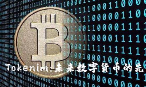 ### Tokenim:未来数字货币的先锋平台