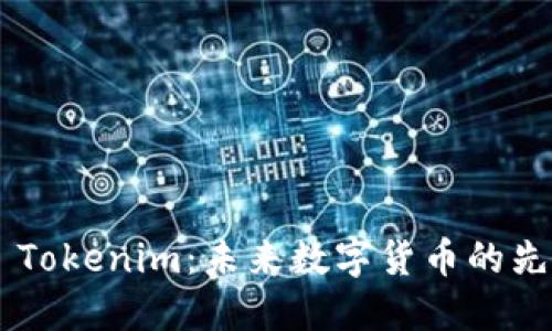 ### Tokenim:未来数字货币的先锋平台