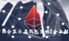 区块链钱包密钥会显示在