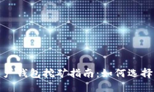 数字资产钱包挖矿指南：如何选择与操作