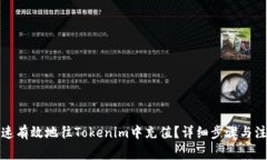 如何快速有效地往Tokenim中