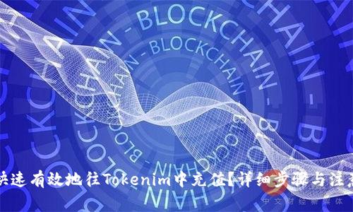 如何快速有效地往Tokenim中充值?详细步骤与注意事项