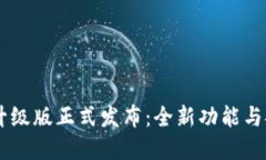 IM数字钱包升级版正式发布
