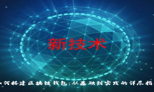 如何搭建区块链钱包:从基础到实践的详尽指南