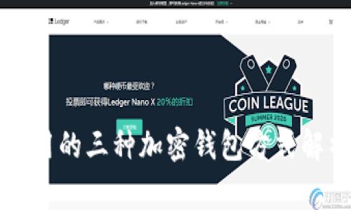 常用的三种加密钱包方式解析