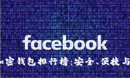 2023年最新版加密钱包排行榜:安全、便捷与功能的全面评测