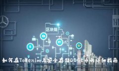 如何在Tokenim上安全存储