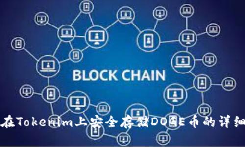 如何在Tokenim上安全存储DOGE币的详细指南