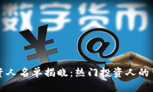 思考一个且的
区块链钱包投资人名单揭晓:热门投资人的背后故事与分析