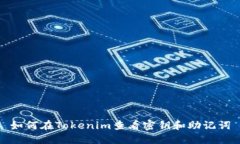 如何在Tokenim查看密钥和助