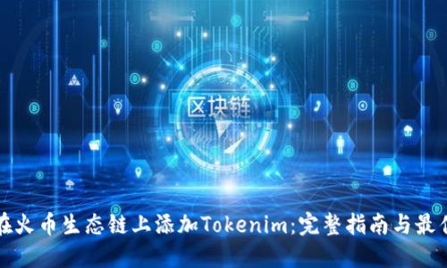 如何在火币生态链上添加Tokenim：完整指南与最佳实践