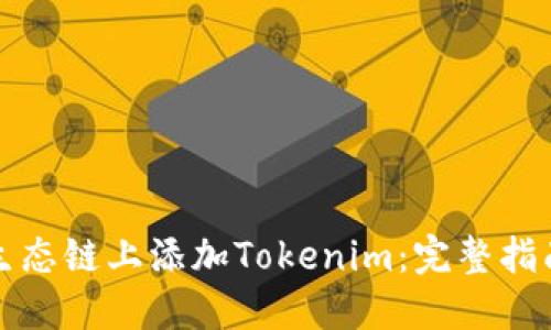 如何在火币生态链上添加Tokenim：完整指南与最佳实践