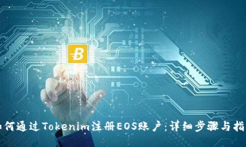 如何通过Tokenim注册EOS账户:详细步骤与指南