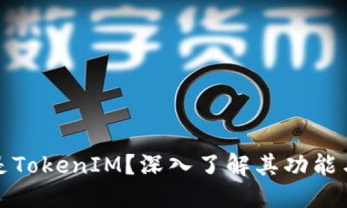 优质
什么是TokenIM?深入了解其功能与优势