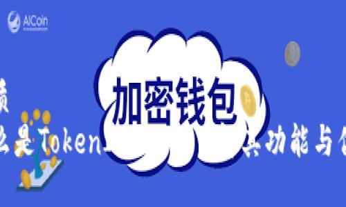 优质
什么是TokenIM?深入了解其功能与优势