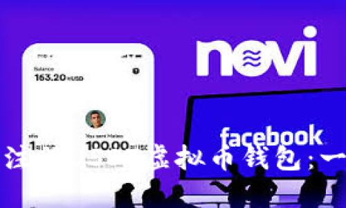 如何轻松注册USDT虚拟币钱包:一步步指南