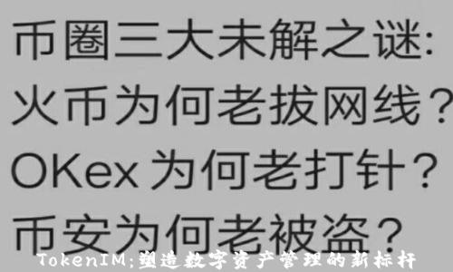 TokenIM:塑造数字资产管理的新标杆