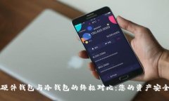 数字货币硬件钱包与冷钱