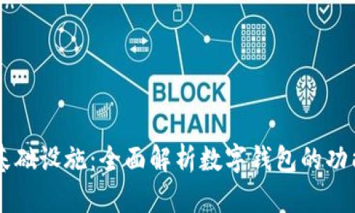 区块链基础设施:全面解析数字钱包的功能与应用