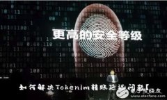 如何解决Tokenim转账延迟问