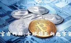 中币交易所官方网站：全