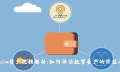 Tokenim资产规模解析：如何