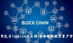 : 货币钱包与Tokenim的区别