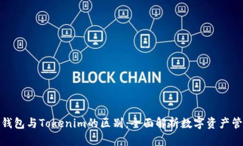 : 货币钱包与Tokenim的区别：全面解析数字资产管理工具