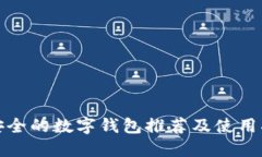 最安全的数字钱包推荐及