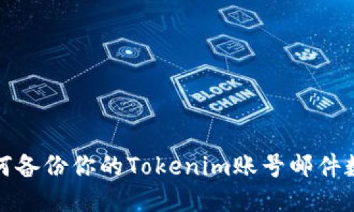 如何备份你的Tokenim账号邮件数据
