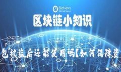 加密钱包被盗后还能使用