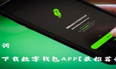 思考与关键词如何选择并